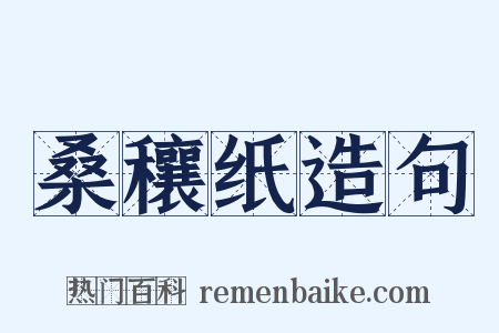 桑穰纸造句是什么意思的图片